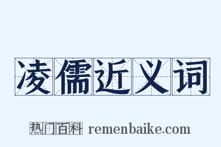 凌儒近义词是什么意思的图片